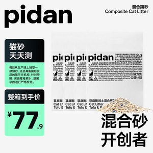 Pidan猫砂皮蛋豆腐矿土混合砂6L除臭膨润土无尘猫沙细颗粒2.4kg