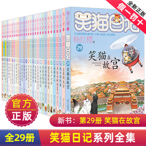 正版笑猫日记全套全集29册杨红樱单本29笑猫在故宫28大象的远方27戴口罩的猫那个黑色的下午漫画云朵上的校园青蛙合唱团