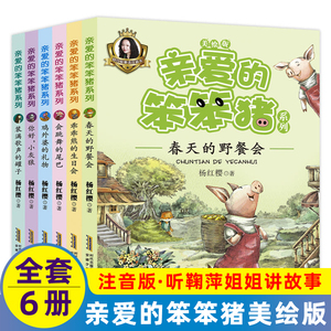 亲爱的笨笨猪注音有声版全套6册会跳舞的尾巴3-7-10-12周岁8故事一二三小学生课外阅读书籍带拼音的儿童读物童话杨红樱系列书