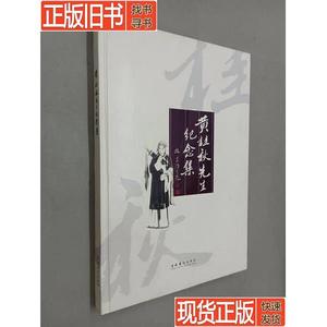 黄桂秋先生纪念集 硬精装 文化艺术出版社 编