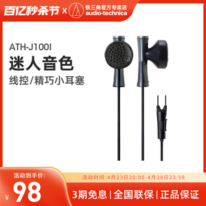 Audio Technica/铁三角 ATH-J100I 适用于苹果线控耳机入耳式耳塞
