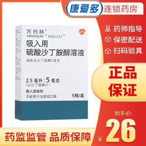 万托林 ventolin 吸入用硫酸沙丁胺醇溶液 5瓶/盒 急性哮喘发作慢性
