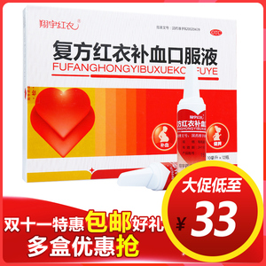 低至33】翔宇红衣 复方红衣补血口服液 缺铁性贫血补血益气药
