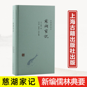 慈湖家记 新编儒林典要宋明心学精髓杨简著尚之煜宋紫真注上海古