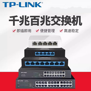 TP-LINK 5口8口10口16千兆百兆交换机网络分配器交换器监控集线器