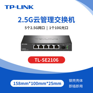 TP-LINK TL-SE2106云管理5电口2.5G交换机1个万兆光口SFP+10GVLAN