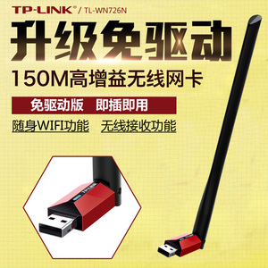 TP-LINK TL-WN726N 免驱动USB无线网卡台式机笔记本wifi接收发射