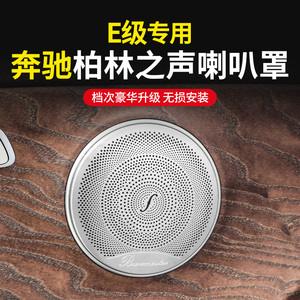 奔驰E级E300L E260L柏林之声喇叭罩E350eL音响盖板E200用品改装饰