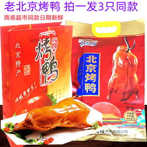 北京特产烤鸭800g整只礼包礼盒旅游送礼手信传统美食熟食鸭肉食品