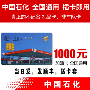 【发顺丰】中石化加油卡1000芯片卡加油礼品卡中国石化实体卡油卡