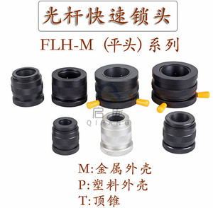 FLH-M光轴轴芯锁快速自动锁头顶头芯轴锁顶锥夹头锁紧装置放线架