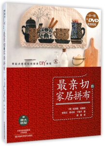 正版图书亲切的家居拼布(附光盘)金润敬河南科学技术出版社9787534973529