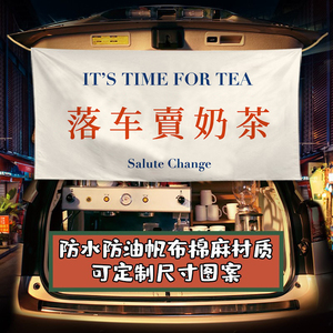 来图定制街边摆摊落车卖奶茶咖啡冰粉棉麻装饰布挂布柠檬茶背景布