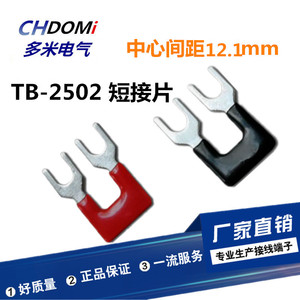 TB2502短接片接线端子短路条TB25A2位P端子排Y型连接片连接条