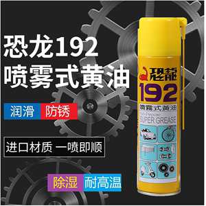 台湾产恐龙192喷雾黄油除锈防锈金属齿轮轴承门锁润滑剂保护油膜