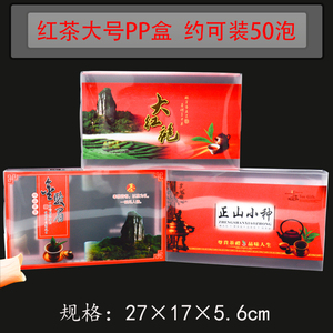 新款金骏眉正山小种大红袍盒透明PP塑料盒PC盒小泡袋盒250克装