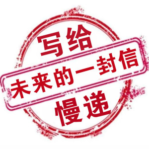 写给未来的信,时光慢递, 写信给自己/他人/代写,代寄慢递服务