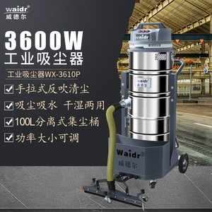 威德尔吸石墨粉用工业吸尘器移动手推式干湿两用吸尘机WX-3610P