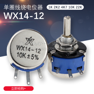 WX14-12 3W单圈线绕电位器1K 2K2 4K7 5k1 10K 22K 配旋钮