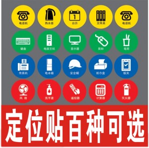 物品定位贴5s定置标签6s标识定位贴办公用品5s管理标识牌定位标识