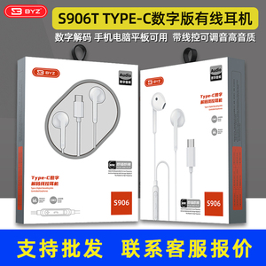 BYZ 批 S906数字版TypeC扁口耳机适用于苹果iPhone15兼容有线耳机