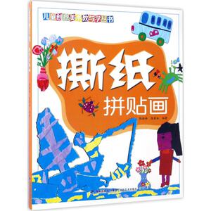 解析/亲子贴纸游戏创意手工diy绘本/少儿美术入门学习益智类图画书籍