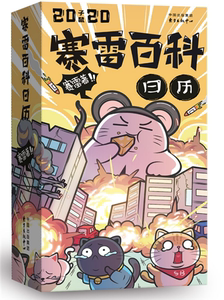 赛雷日历 赛雷三分钟 李老鼠说车 三分钟漫画世界史 半小时漫画中国史