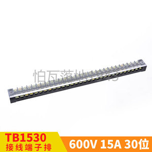 TB-1530 30位/15A 接线端子 胶木接线排 接线柱 电线连接器