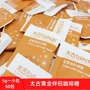 包邮 Taikoo/太古黄糖包 星巴克咖啡专用赤砂糖调糖伴侣 5gX50包