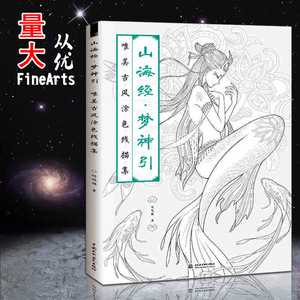 【团购优惠】山海经梦神引 唯美古风涂色线描集 哒哒猫著涂鸦水彩古风