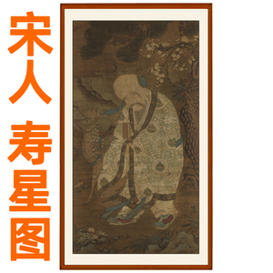 寿星图挂画国画古代人物画非手绘山水装饰竖版宋人老寿星卷轴装裱