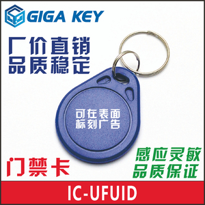 UFUID门禁卡IC钥匙扣防屏蔽卡可复制擦写白卡扣感应小区物业电梯