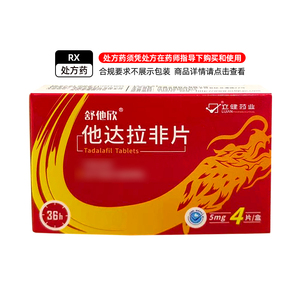 包邮隐私发货】舒他欣 他达拉非片 5mg*4片/盒