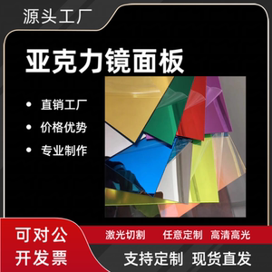 亚克力有机玻璃镜面板激光吊顶装红蓝绿饰彩色反光镜色彩镜金色镜