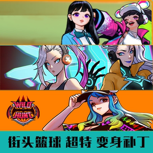 街头篮球 变身补丁 杰罗艾达丽雅玛莉雷冥超特觉醒角色狐狸去尾巴