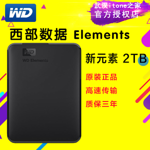 西部数据（WD）Elements西数新元素2.5寸 2TB USB3.0移动硬盘正品