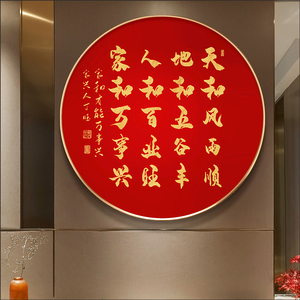 5d钻石画满钻家和天地人和圆形带框贴钻十字绣2021客厅餐厅点钻画