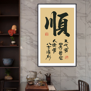 顺字书法字画2021新款十字绣线绣现代简约中式玄关书房自己绣手工