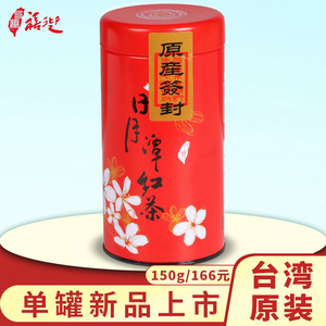 禧迎台湾日月潭红茶原装阿萨姆茶叶台茶18号高山红玉红茶150g春茶