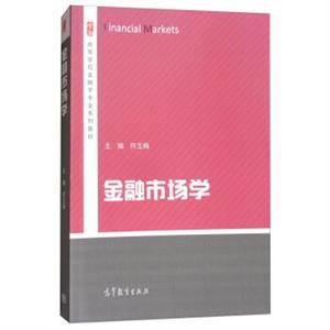 正版二手金融市场学/高等学校金融学专业系列教材何玉梅高等教?