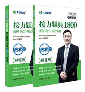 正版二手2020考研数学接力题典1800 数学三汤家凤中国原子能出?