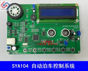 自动泊车控制系统 电子装调与应用竞赛套件 LabVIEW套件 SYA104