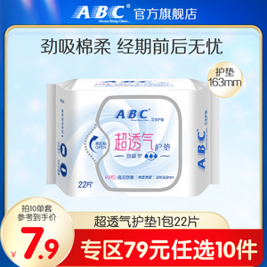 【79元任选10件】ABC护垫卫生巾劲吸绵柔日夜用护垫163mm*22片1包