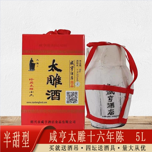 黄酒绍兴黄酒咸亨黄酒太雕十六5l半甜型坛装江浙沪皖包邮量大优惠