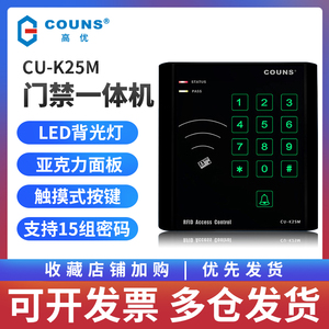 COUNS高优CU-K25K25M触摸门禁机一体机刷卡机可外接WG26韦根读头