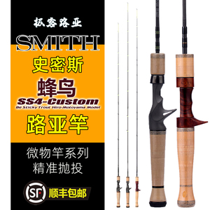 日本进口SMITH史密斯蜂鸟路亚竿奇鳟马口鳟鱼溪流微物钓便携鱼竿