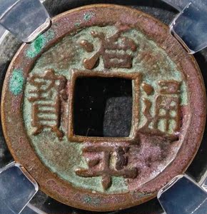 稀少北宋治平通宝长字背细缘母钱保粹评级82铜币收藏