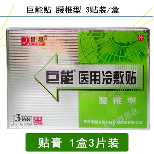 巨能医用冷敷贴腰椎型 3贴/盒 天津康盟昌昊黑膏药贴 10盒起包邮