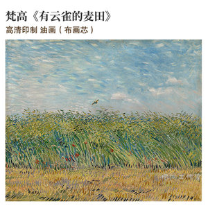 梵高 有云雀的麦田 高清印制布画芯 原版复刻客厅书房油画装饰画