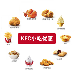 KFC肯德基优惠券代金券汉堡薯条鸡肉卷原味鸡翅代下点餐自取